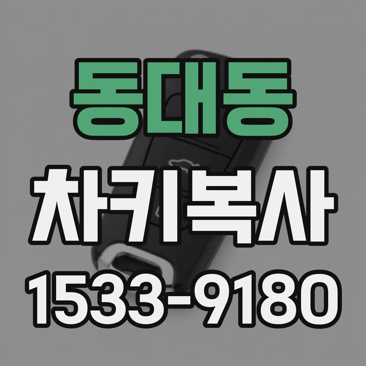 동대동 차키복사