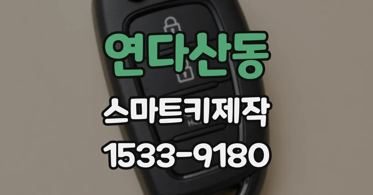 연다산동 스마트키제작