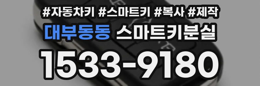 대부동동 스마트키분실
