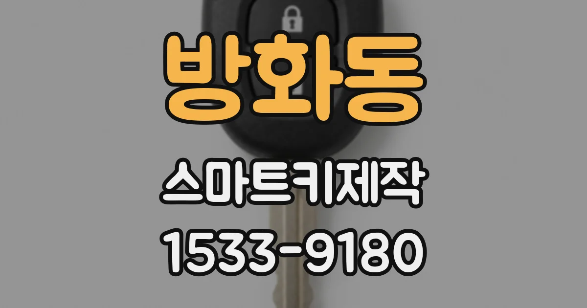 방화동 스마트키제작