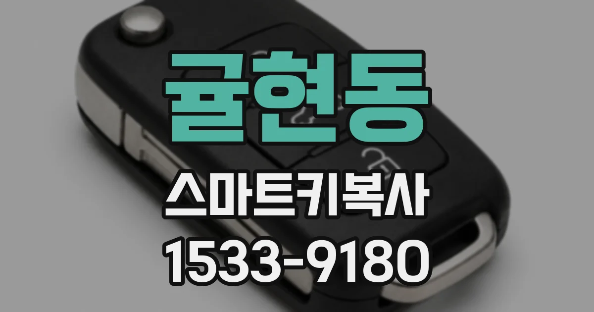 귤현동 스마트키복사