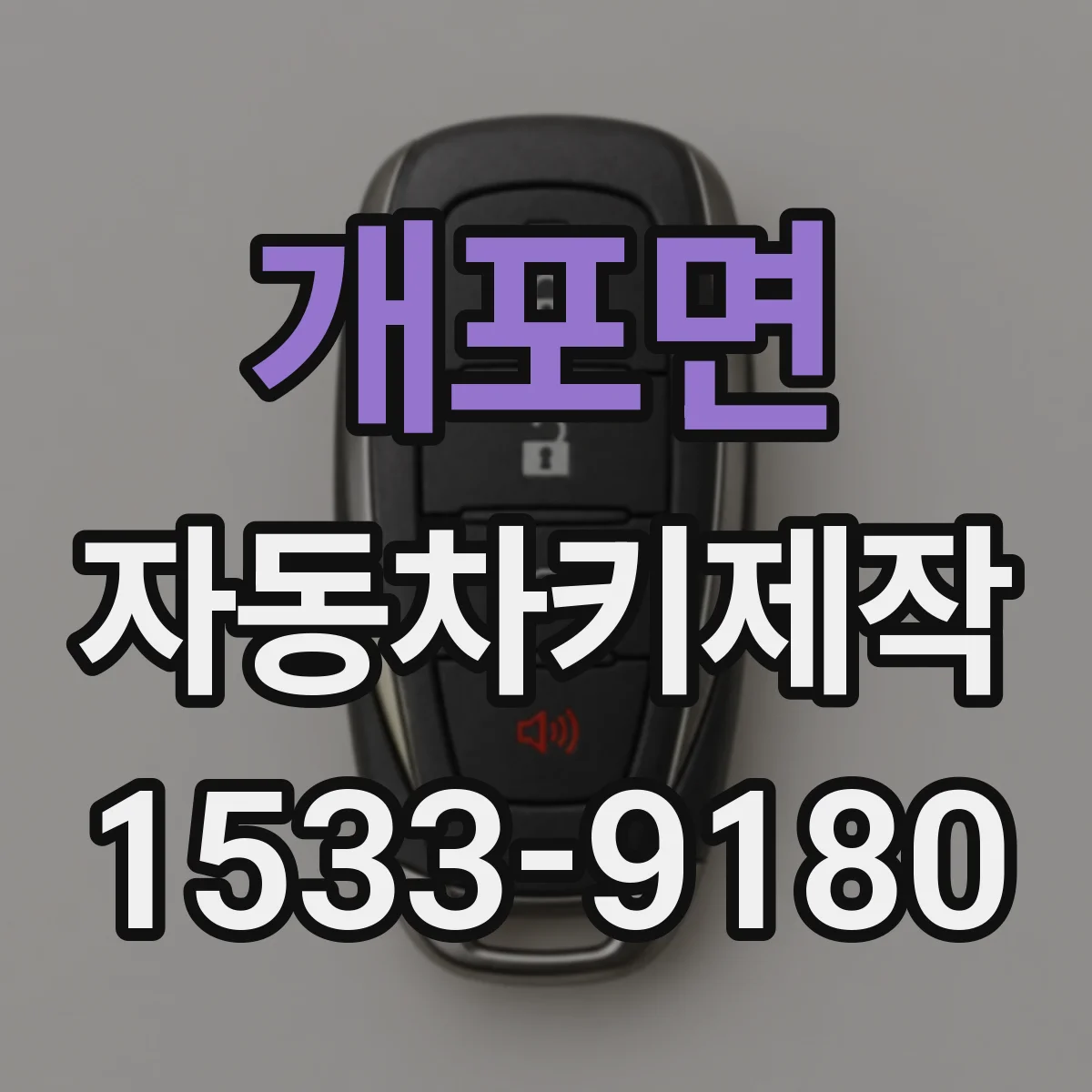 개포면 자동차키제작
