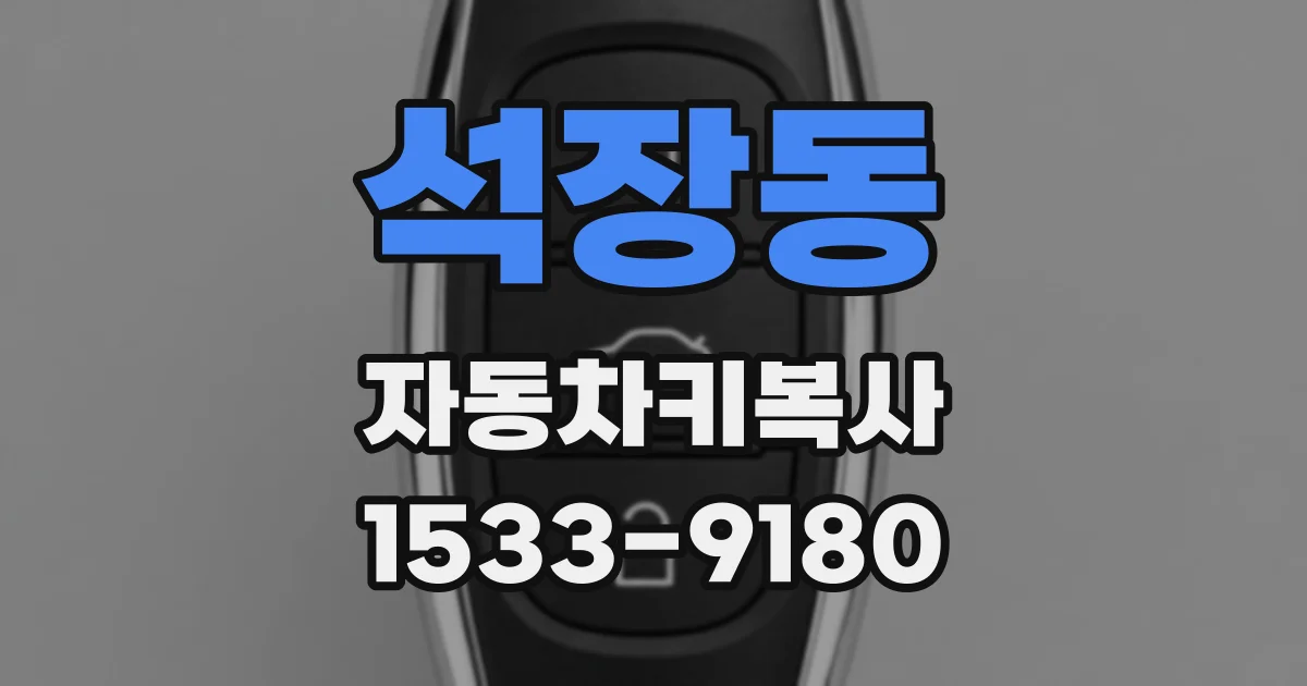 석장동 자동차키복사
