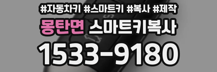 몽탄면 스마트키복사
