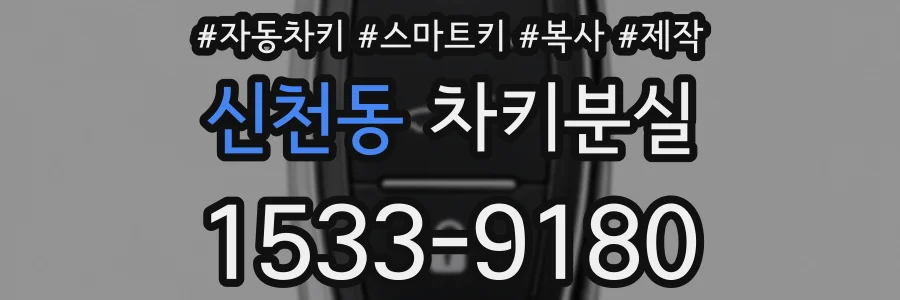 신천동 차키분실