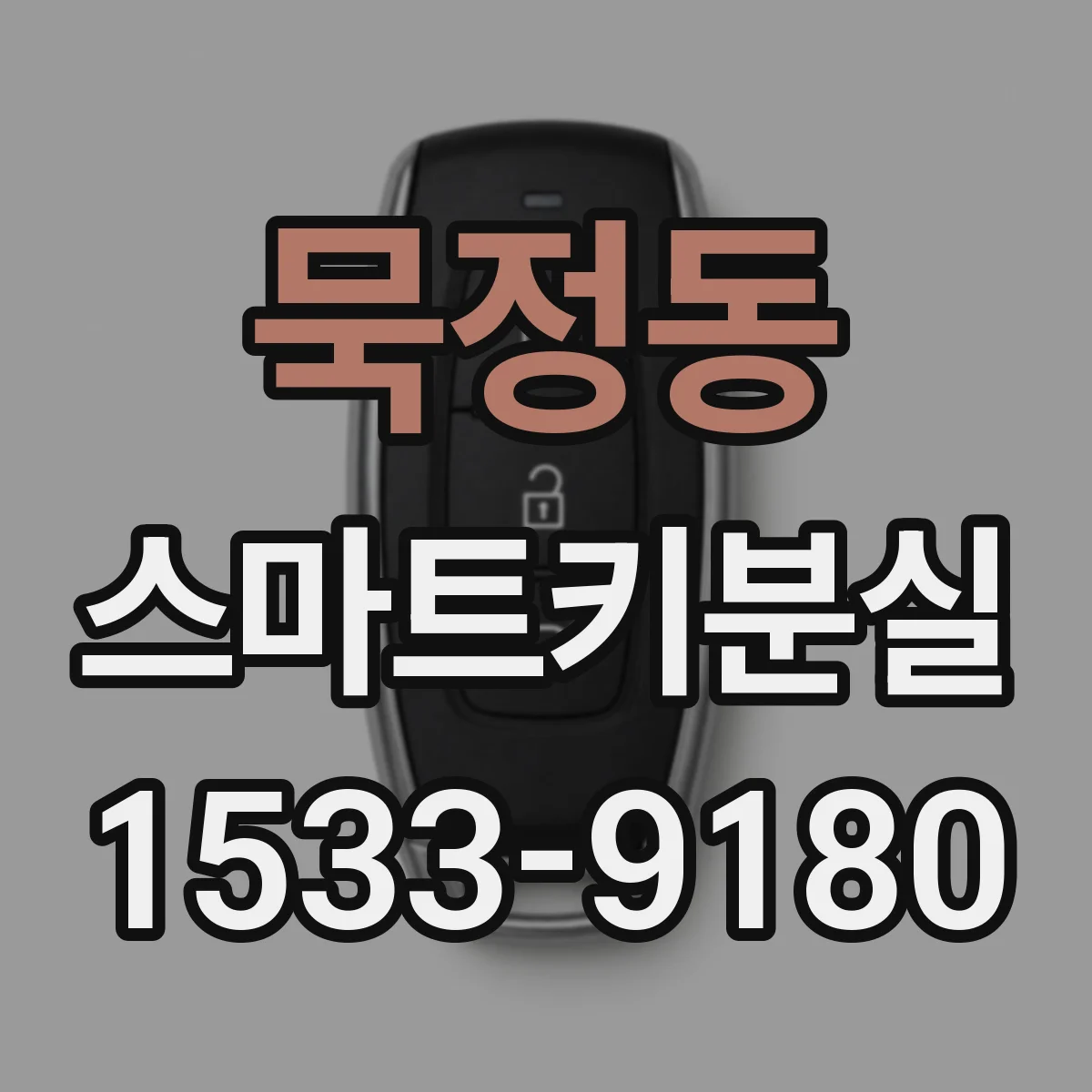 묵정동 스마트키분실