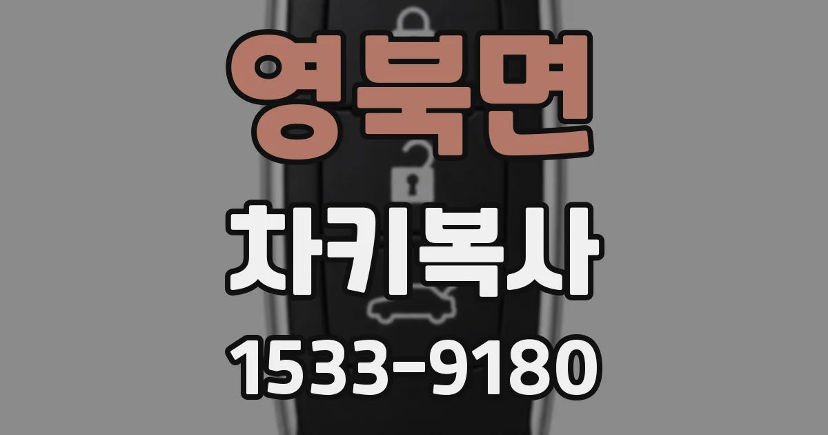 영북면 차키복사