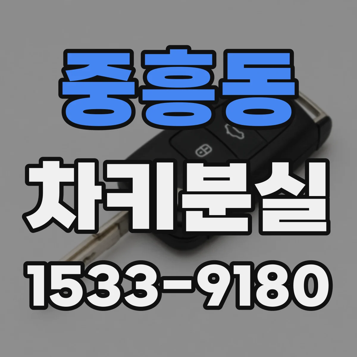 중흥동 차키분실