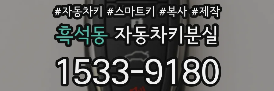 흑석동 자동차키분실