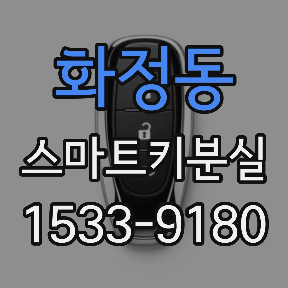 화정동 스마트키분실