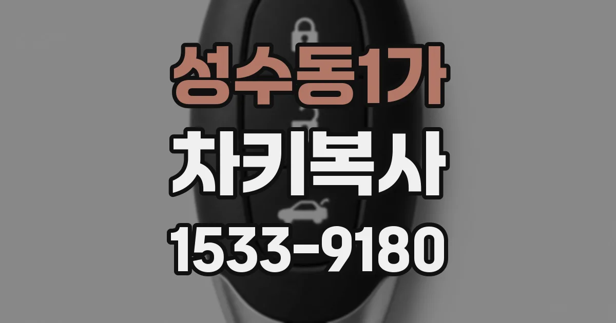 성수동1가 차키복사