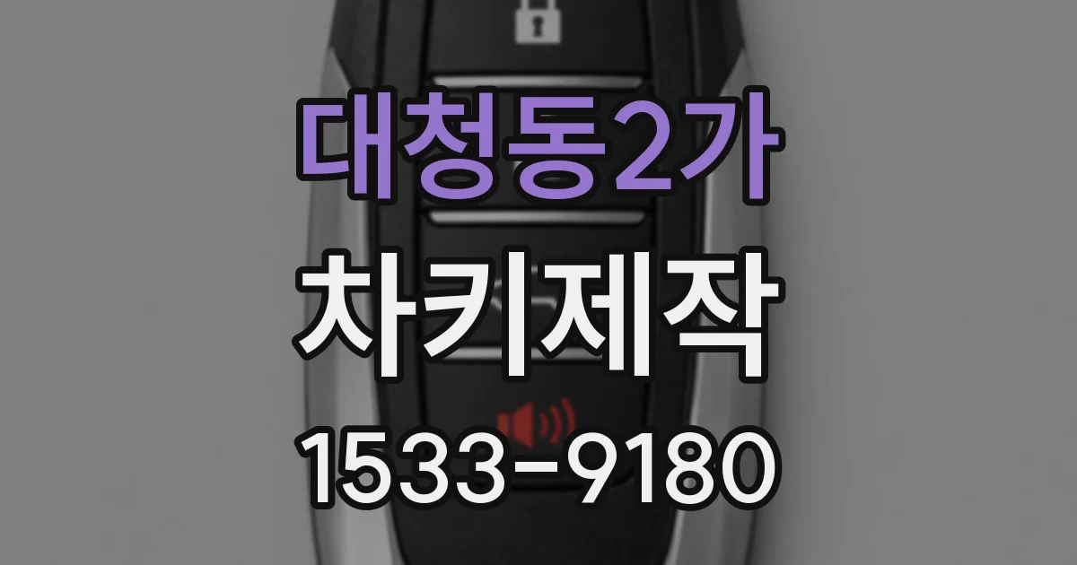 대청동2가 차키제작