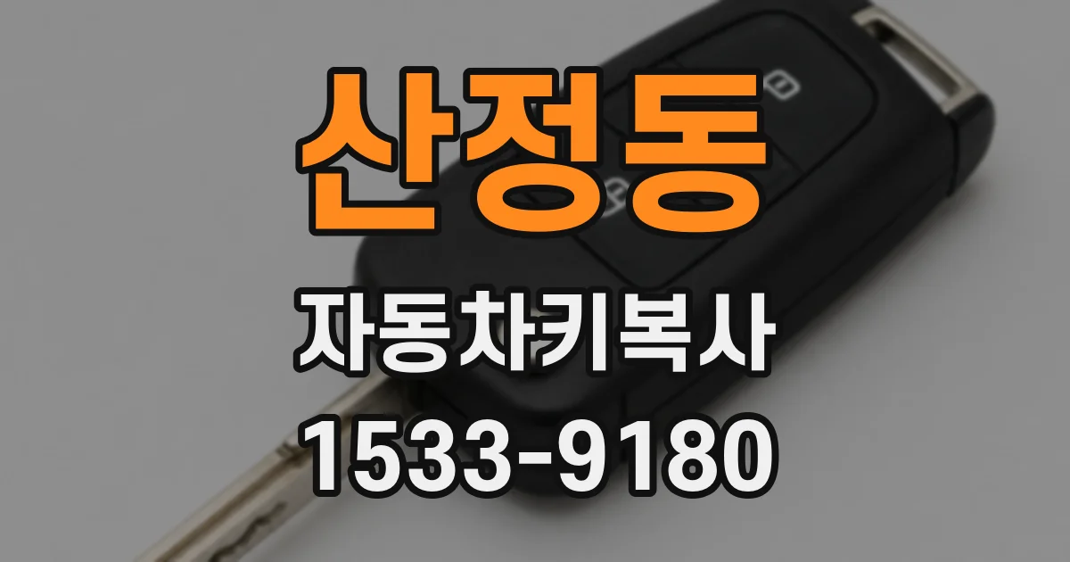 산정동 자동차키복사