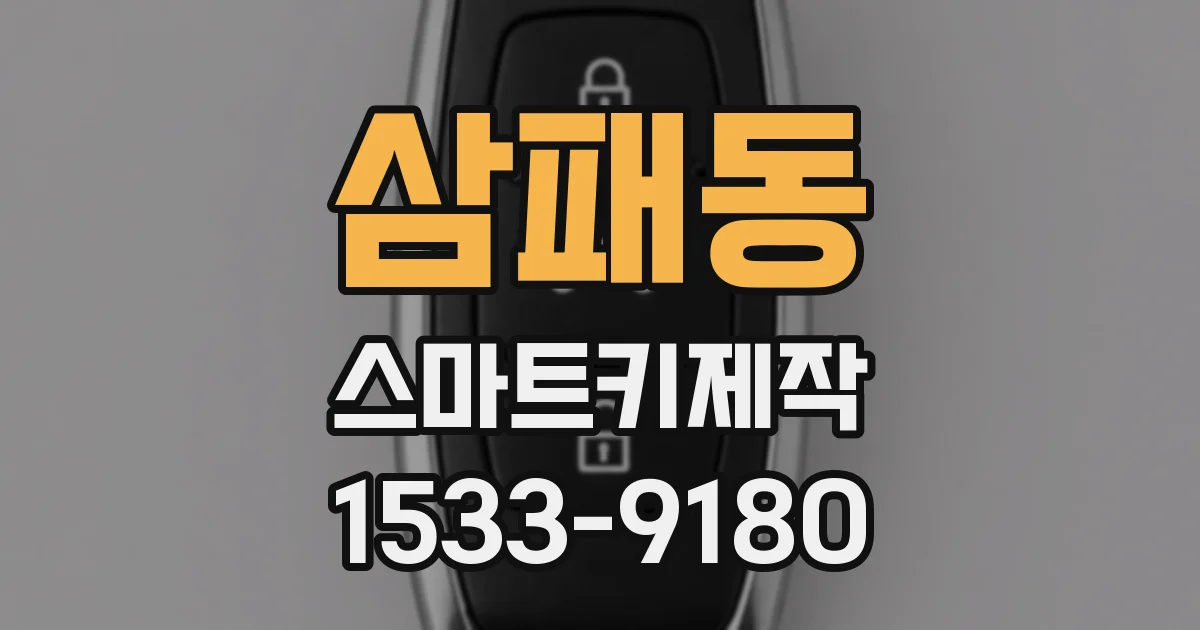 삼패동 스마트키제작
