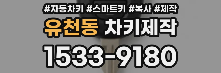 유천동 차키제작