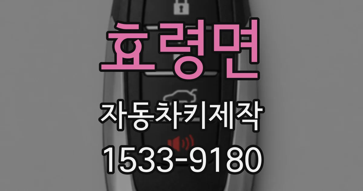 효령면 자동차키제작