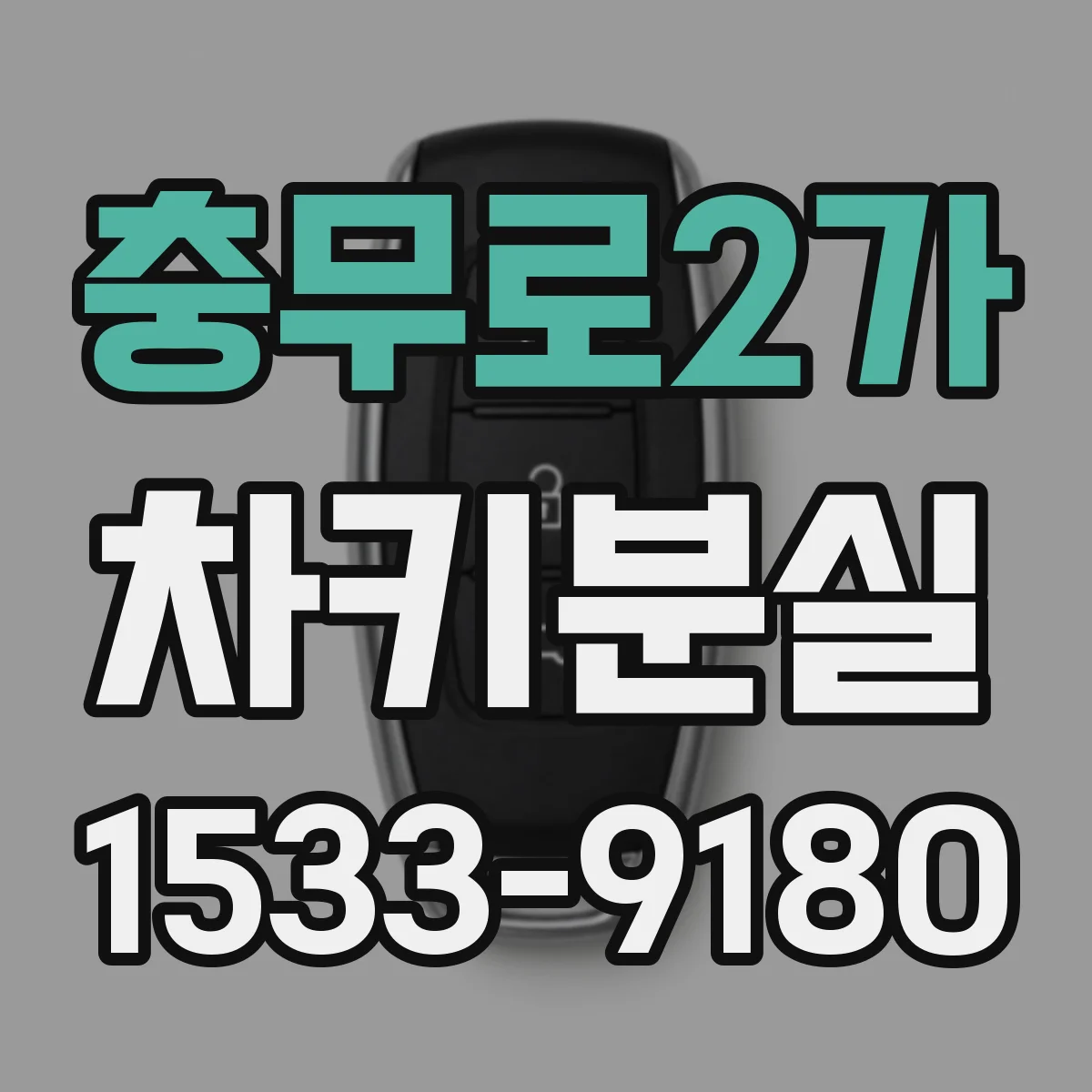 충무로2가 차키분실