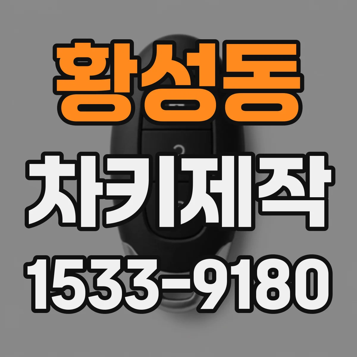황성동 차키제작