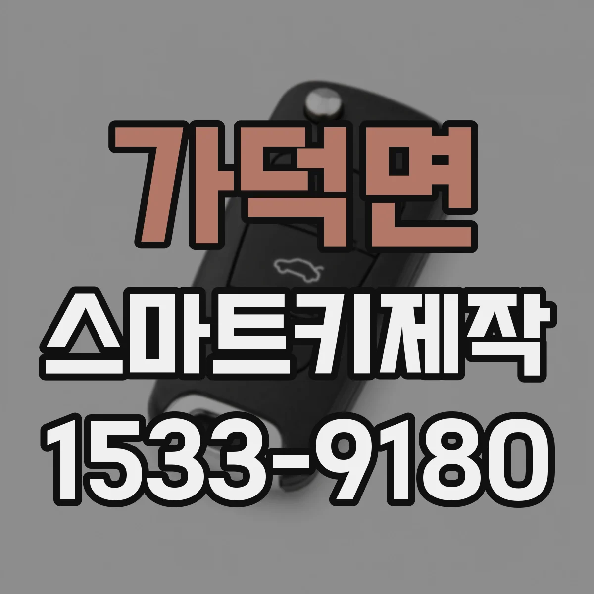 가덕면 스마트키제작