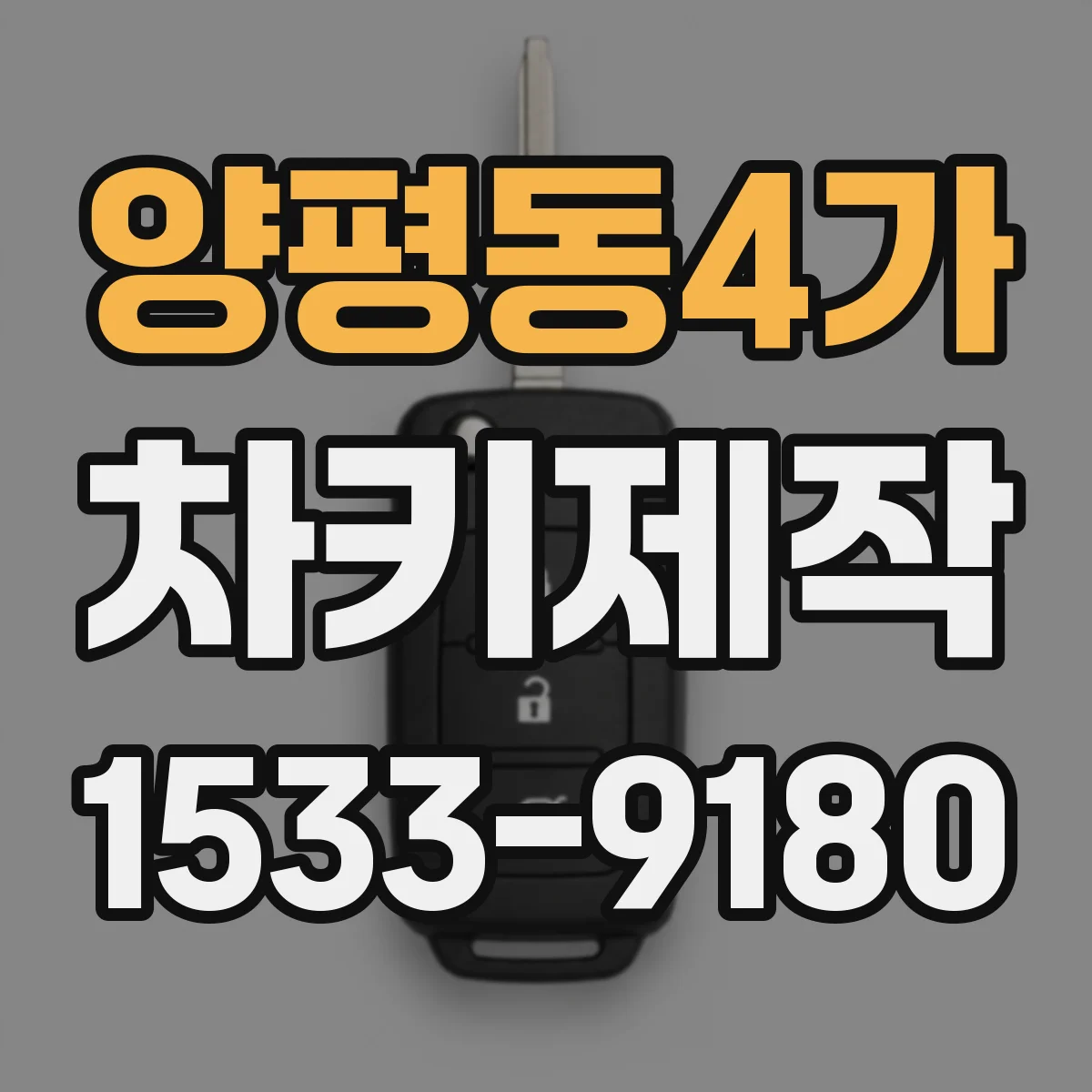 양평동4가 차키제작