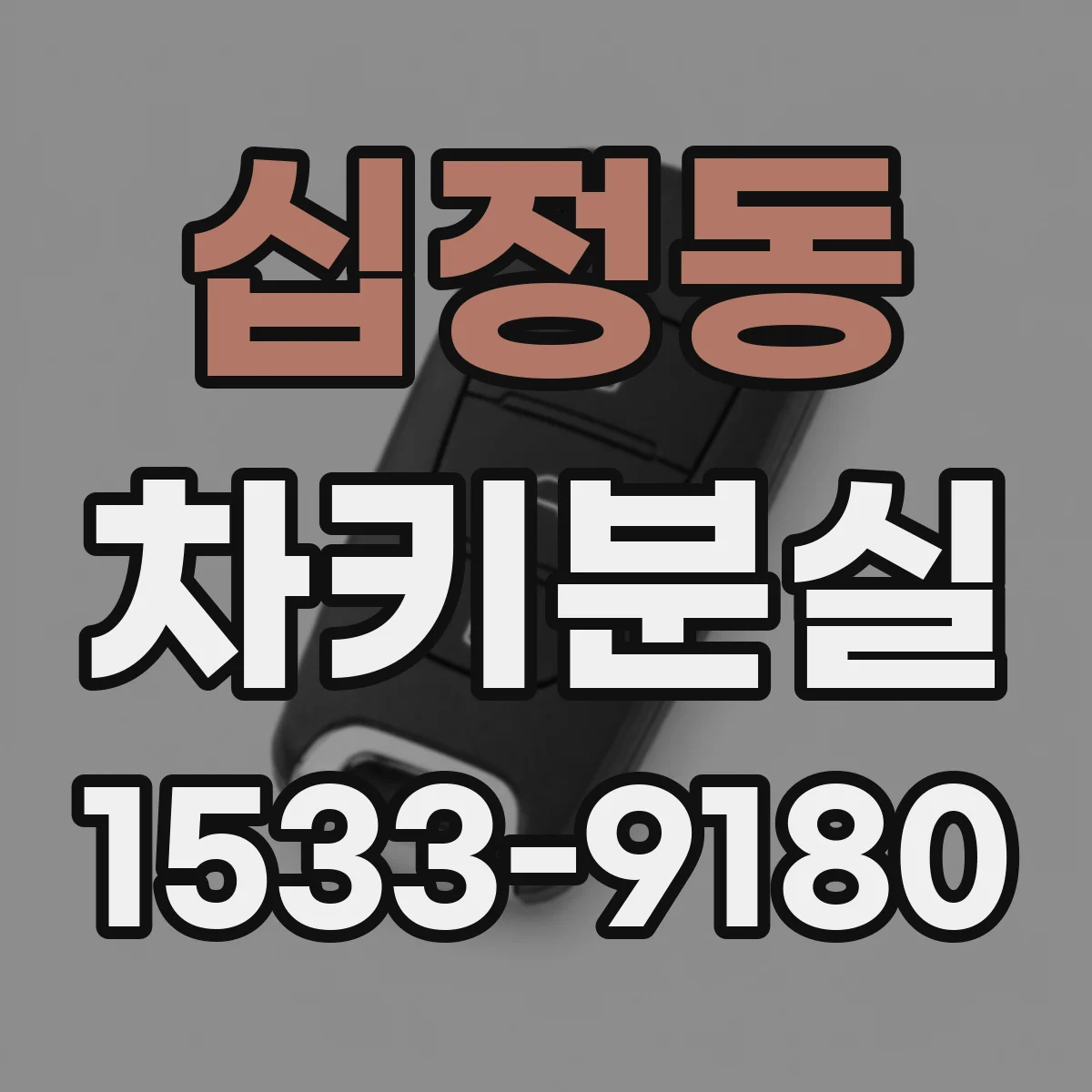 십정동 차키분실