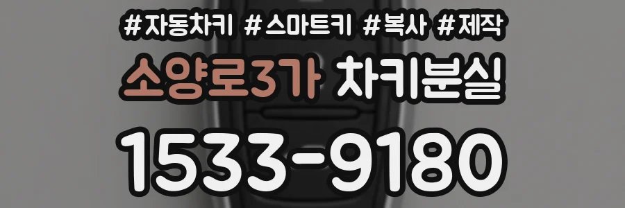 소양로3가 차키분실