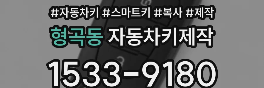 형곡동 자동차키제작