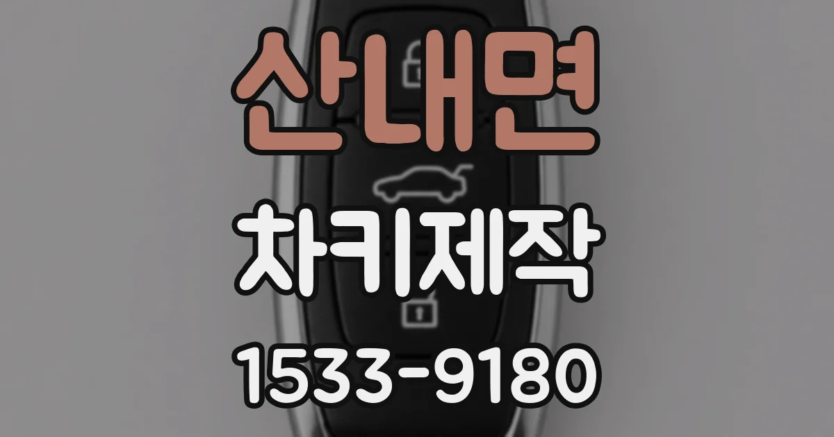산내면 차키제작