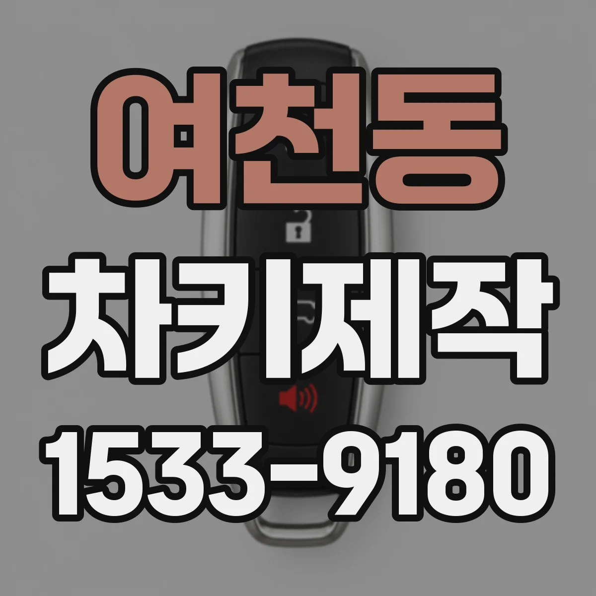 여천동 차키제작