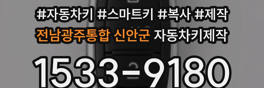 전남광주통합 신안군 자동차키제작