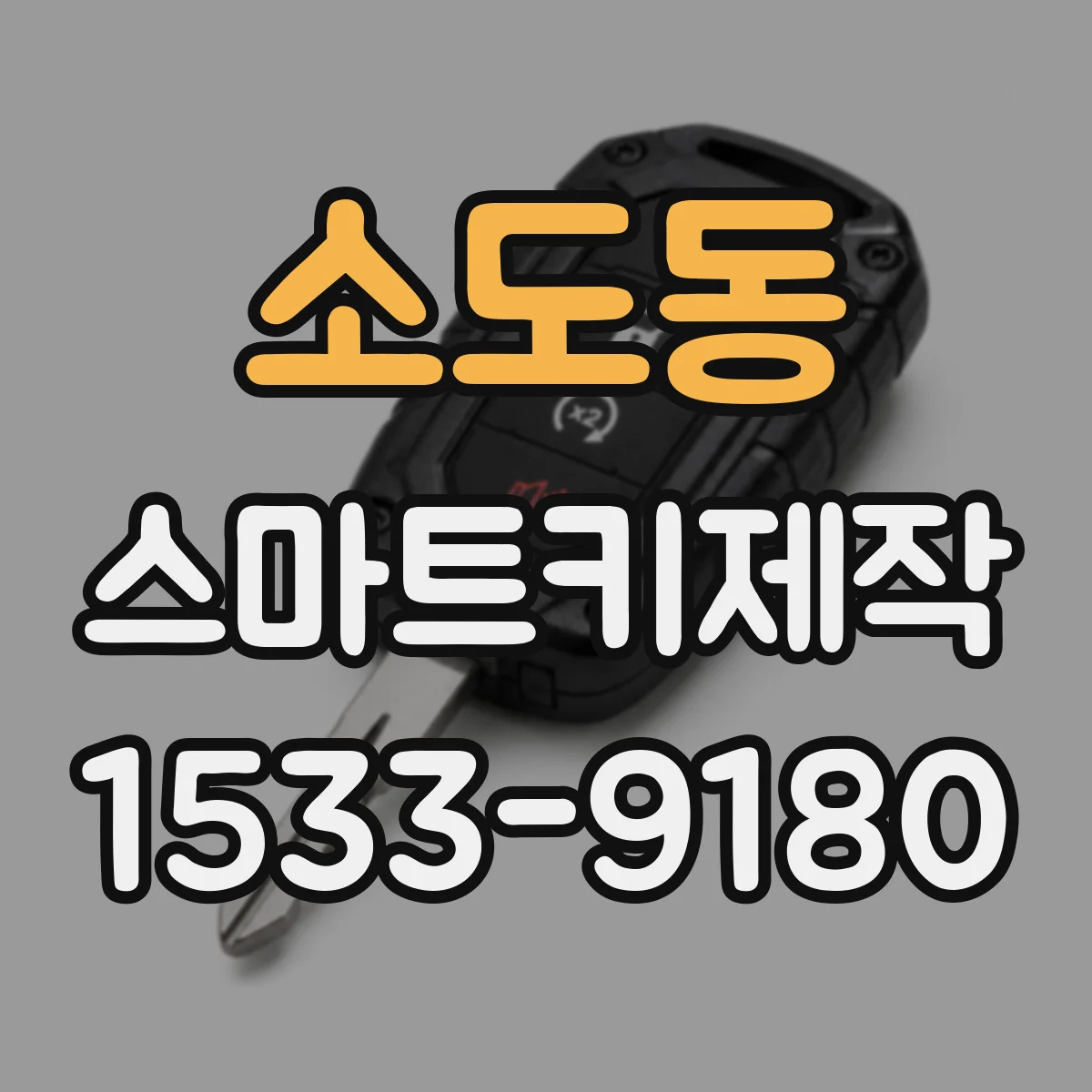 소도동 스마트키제작