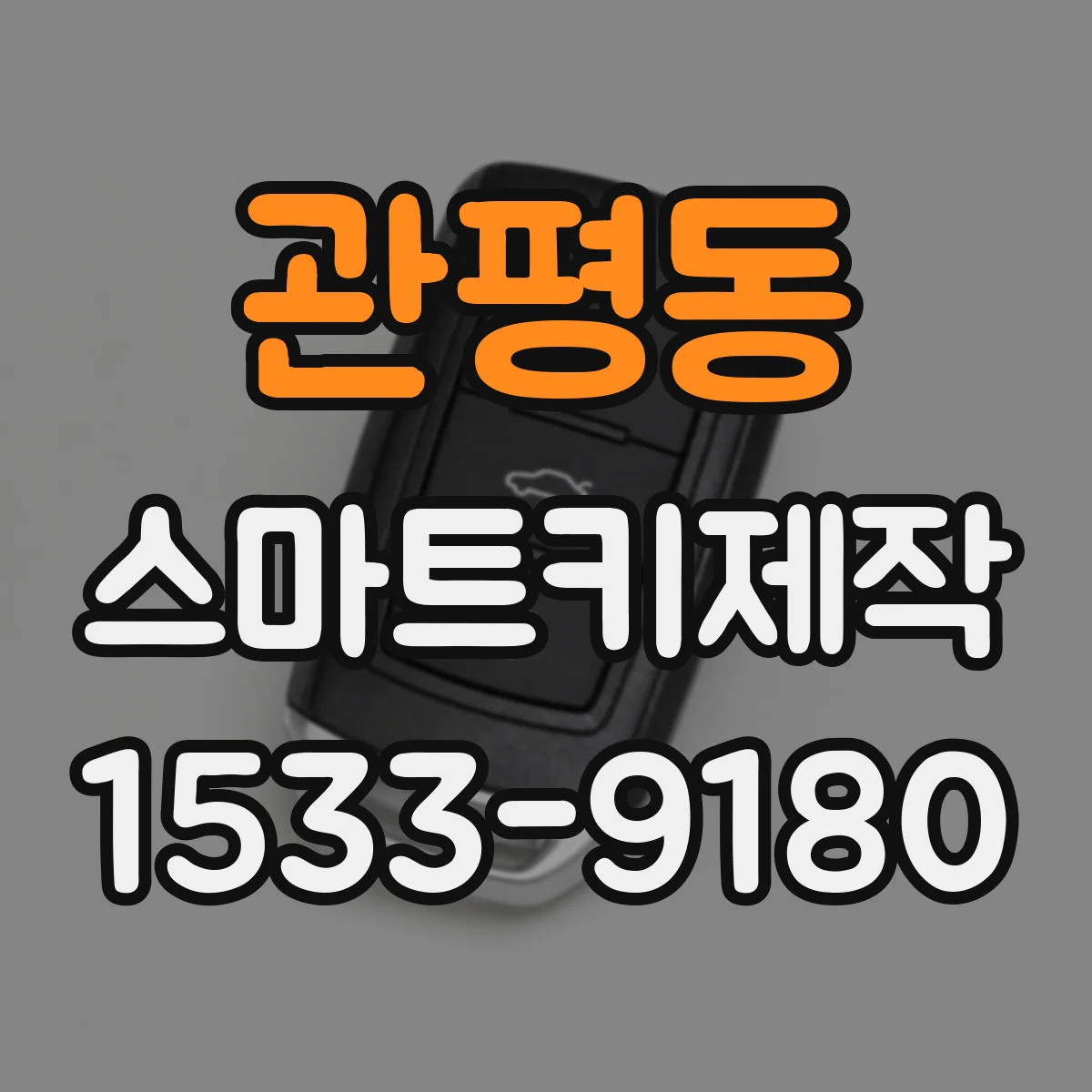 관평동 스마트키제작