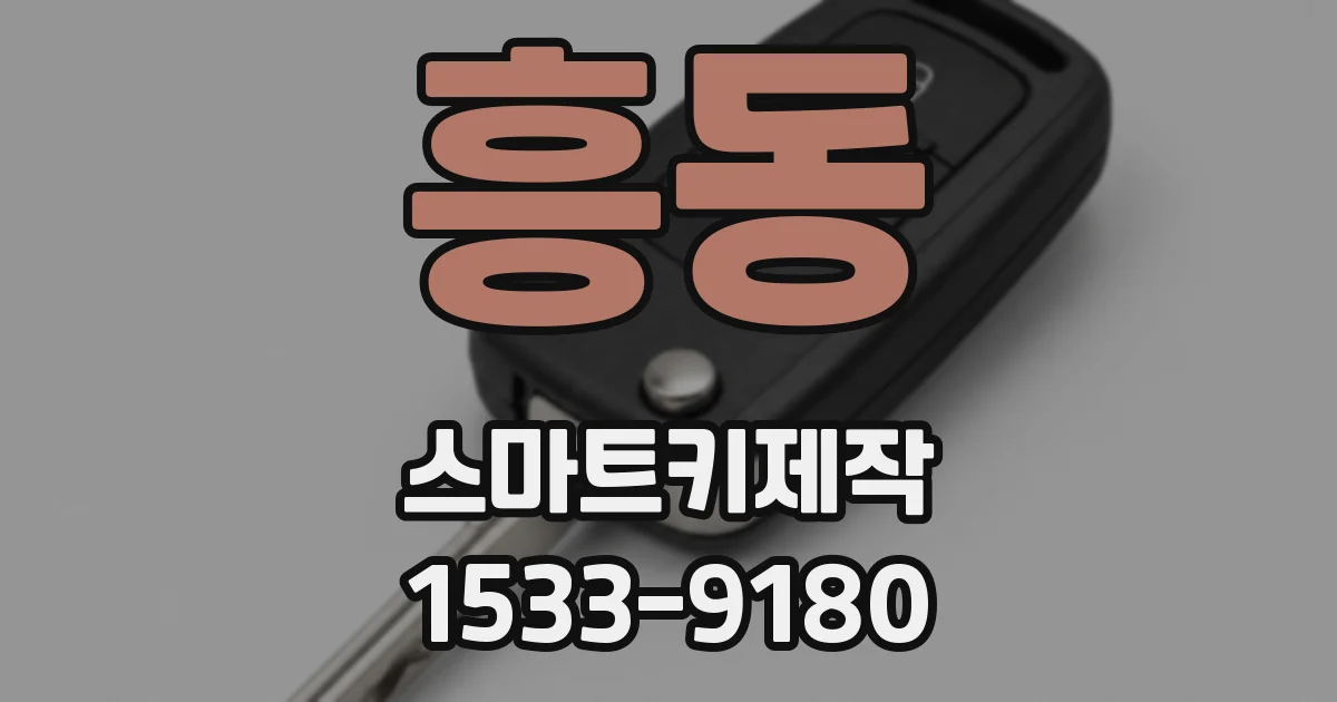 흥동 스마트키제작