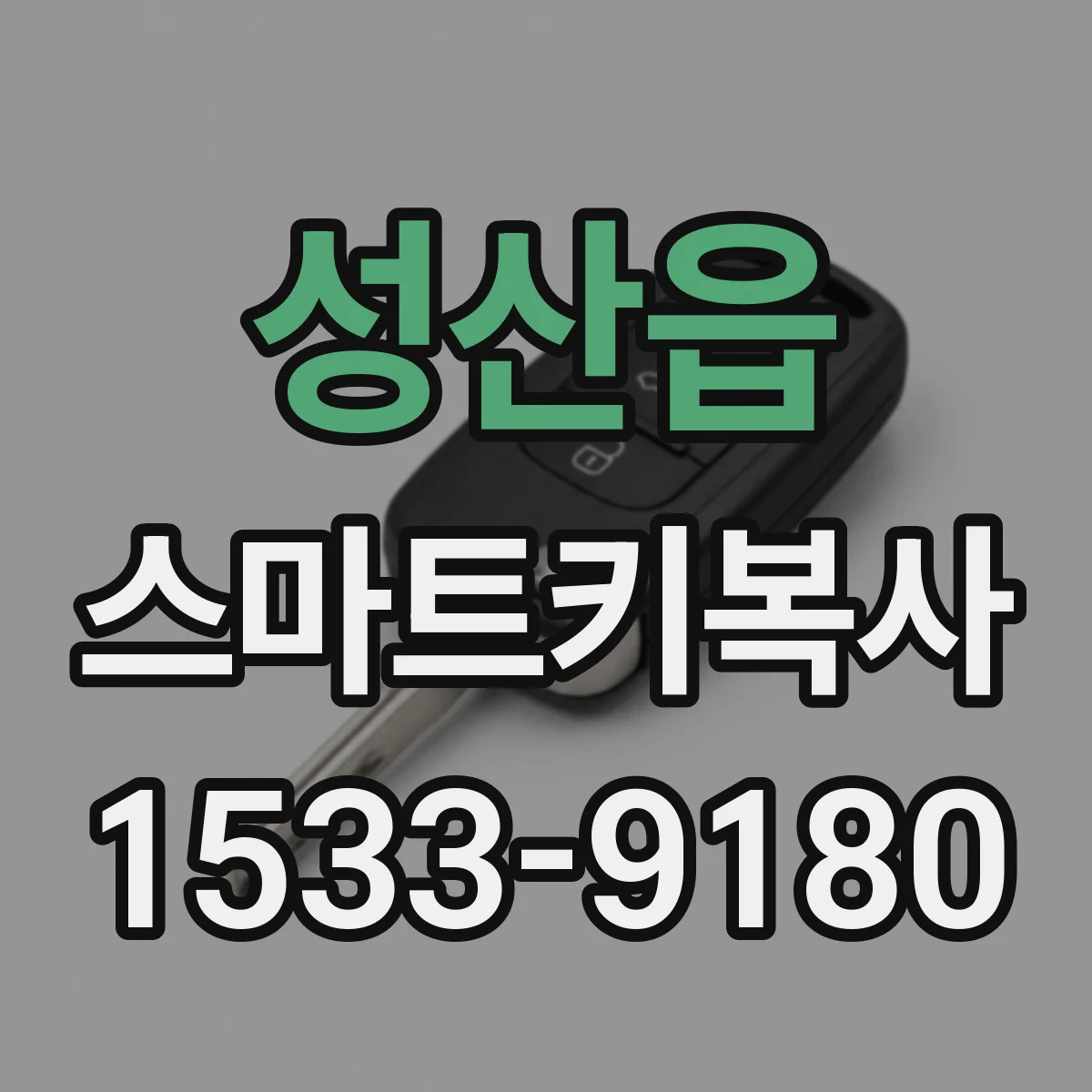 성산읍 스마트키복사