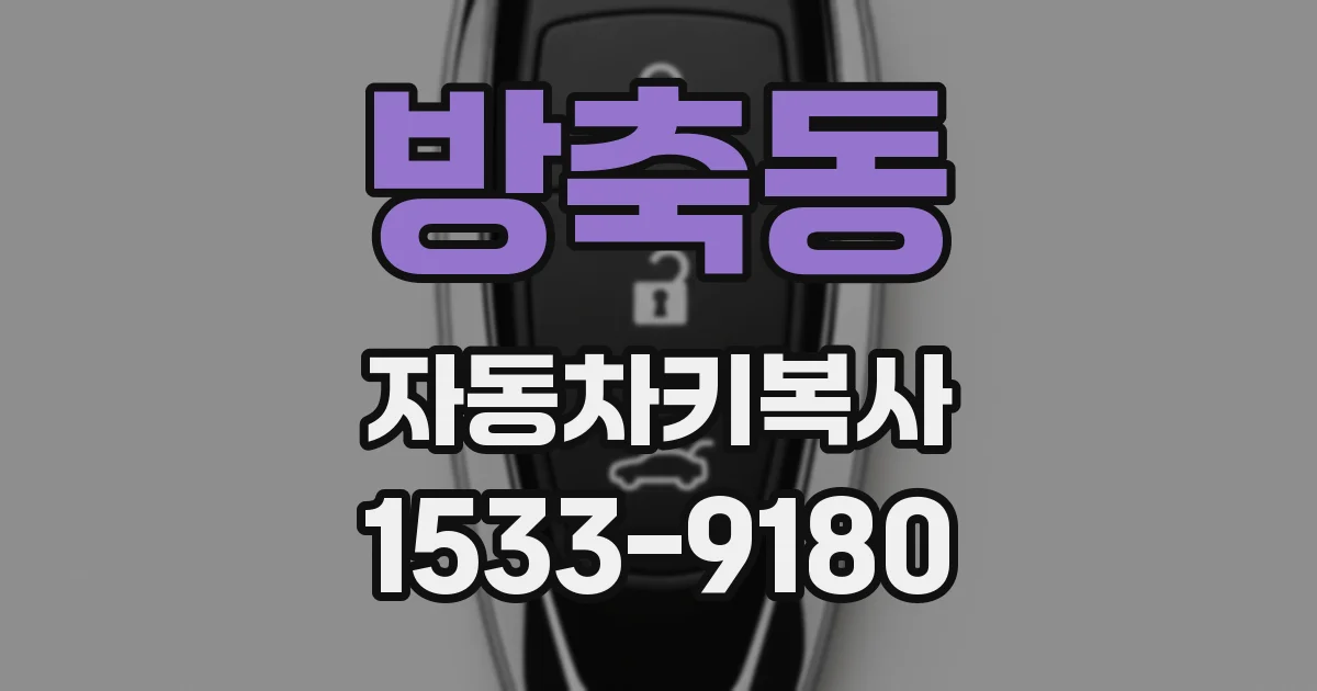 방축동 자동차키복사
