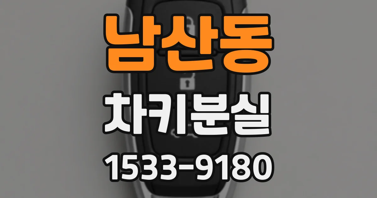 남산동 차키분실