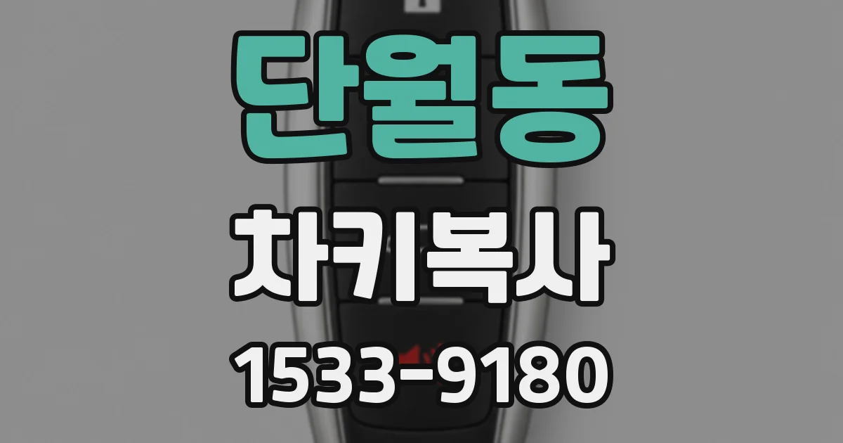 단월동 차키복사