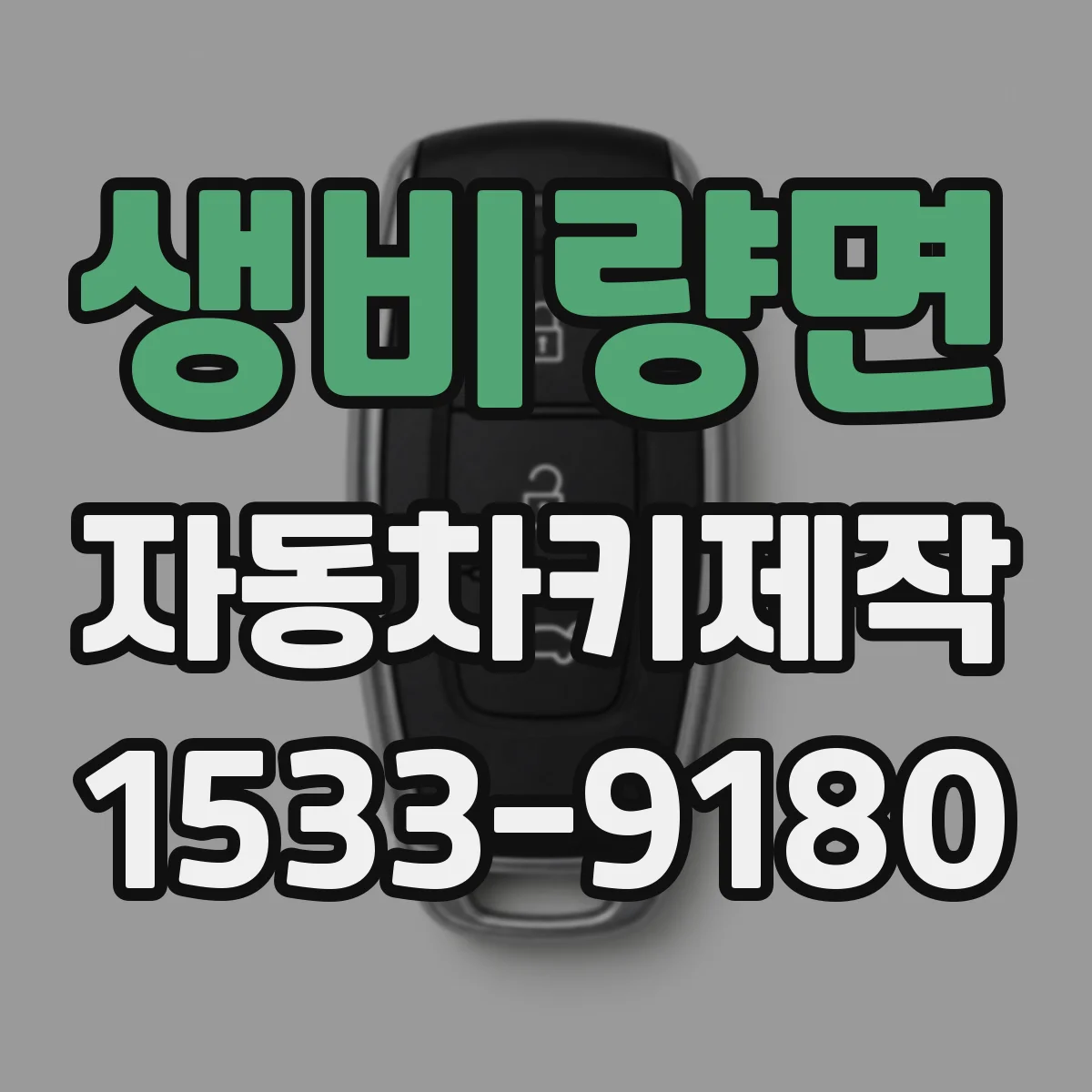 생비량면 자동차키제작