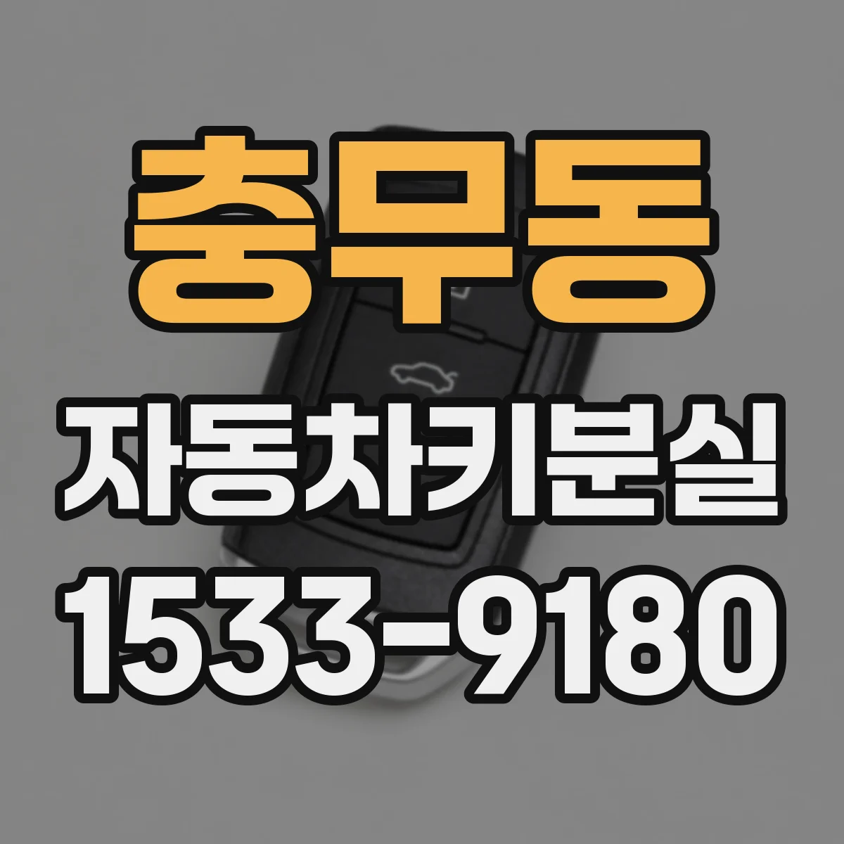 충무동 자동차키분실