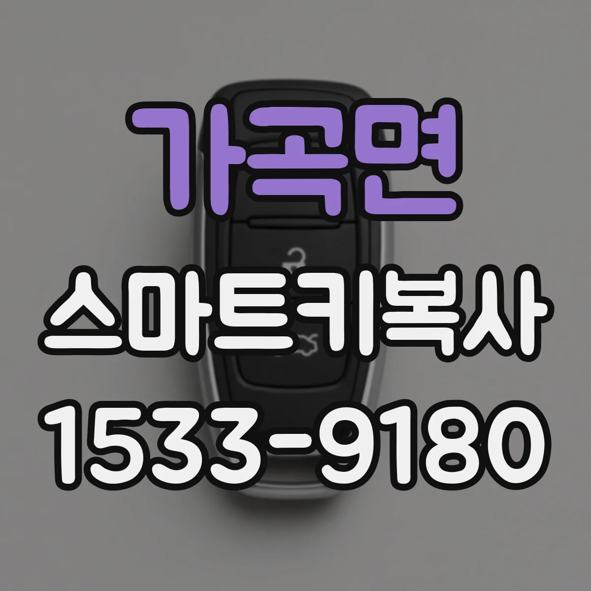 가곡면 스마트키복사