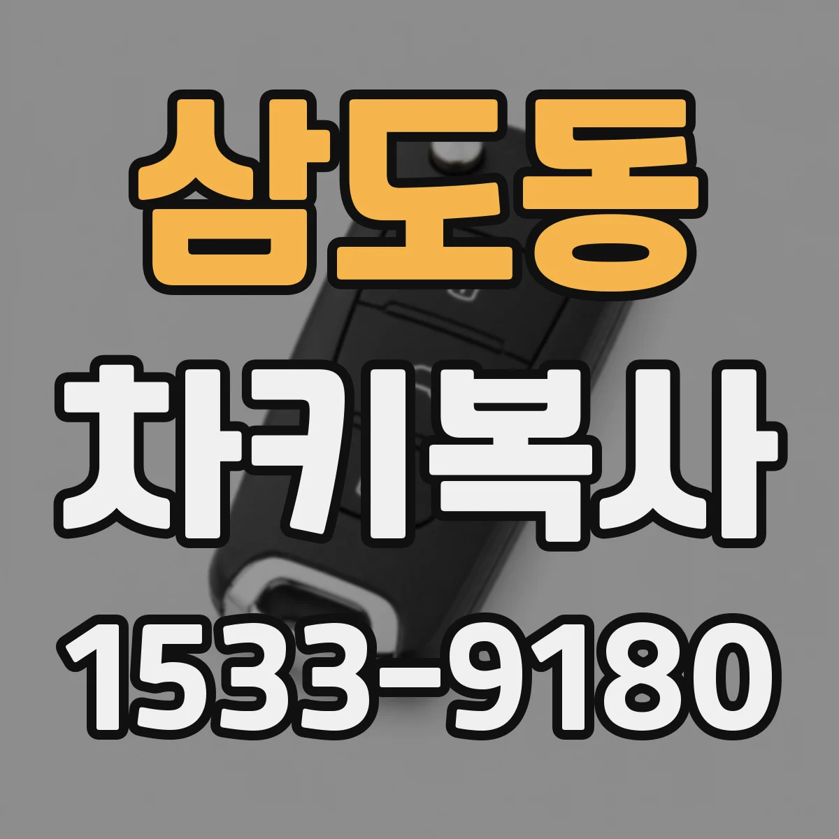 삼도동 차키복사