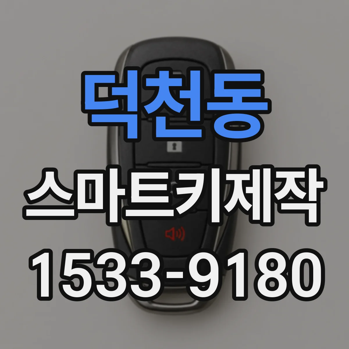 덕천동 스마트키제작