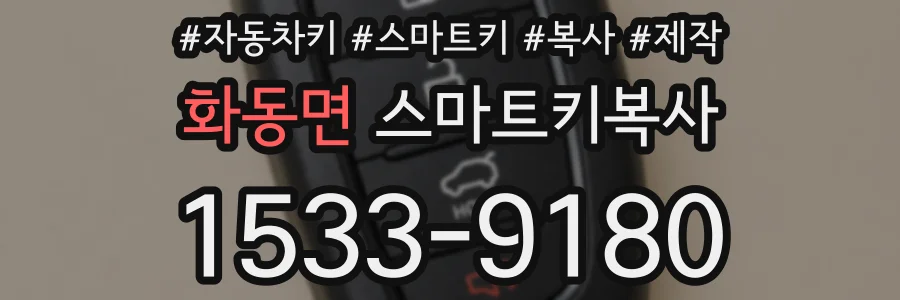화동면 스마트키복사