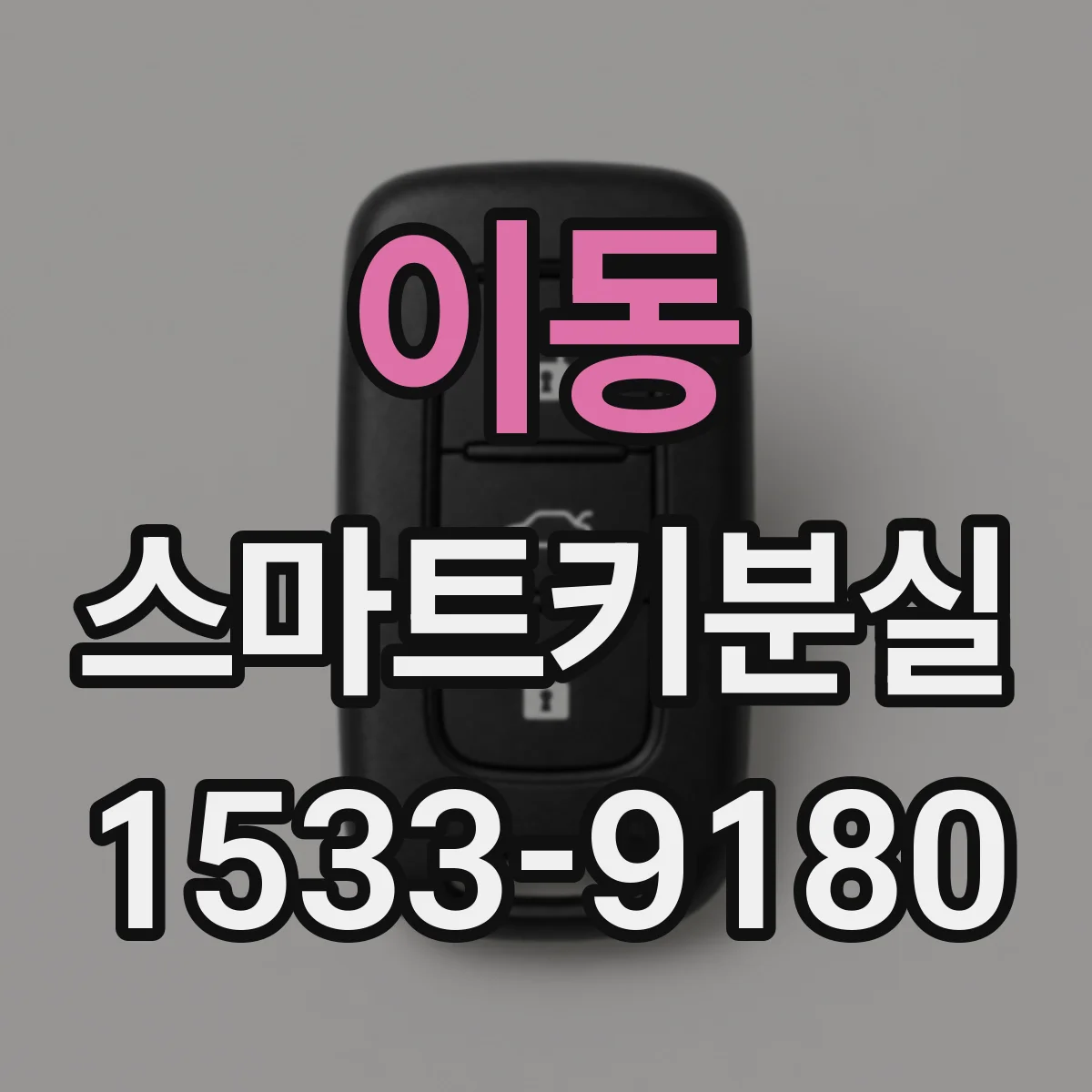 이동 스마트키분실
