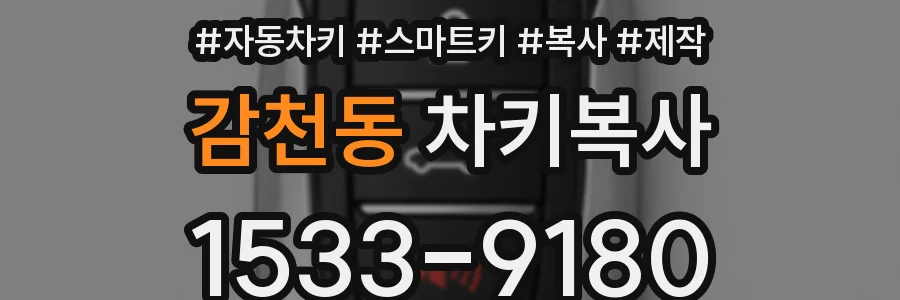 감천동 차키복사