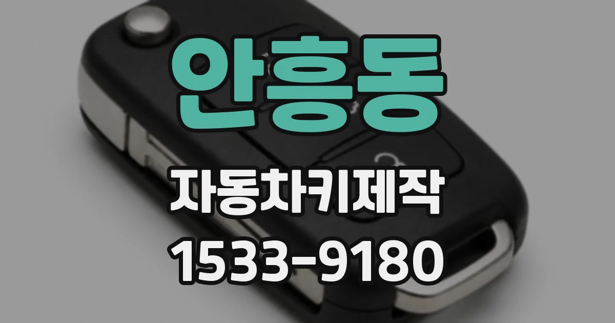 안흥동 자동차키제작