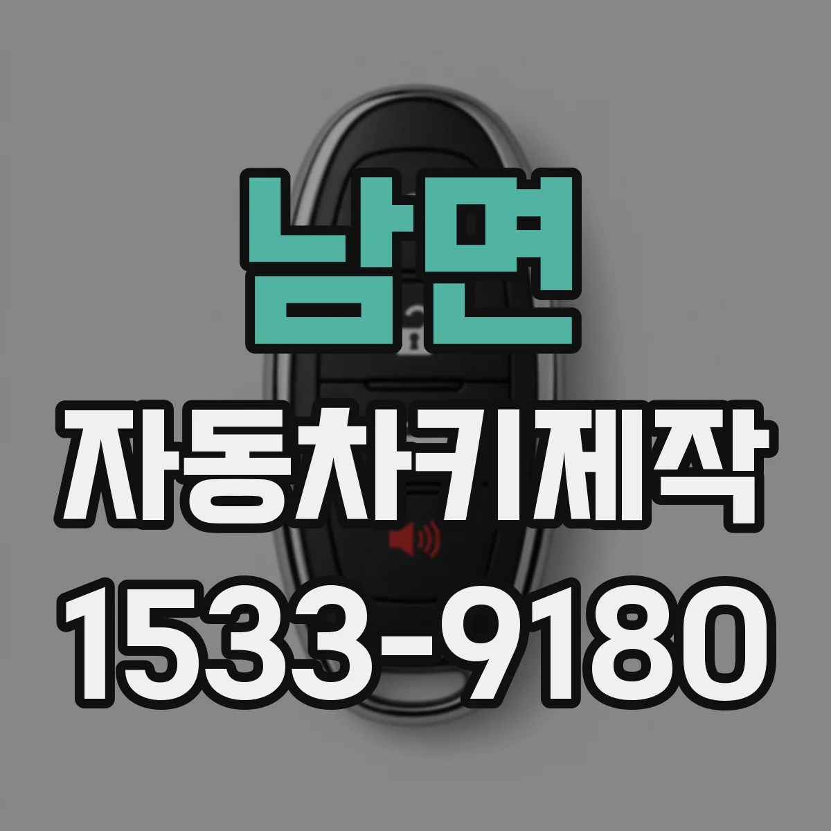 남면 자동차키제작