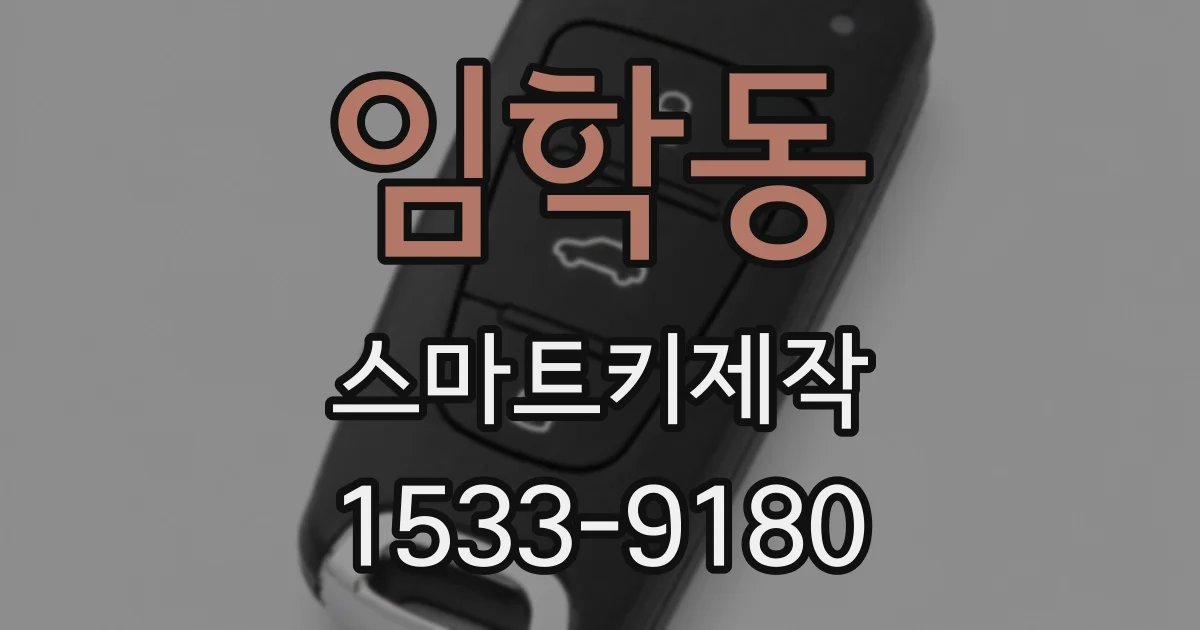 임학동 스마트키제작