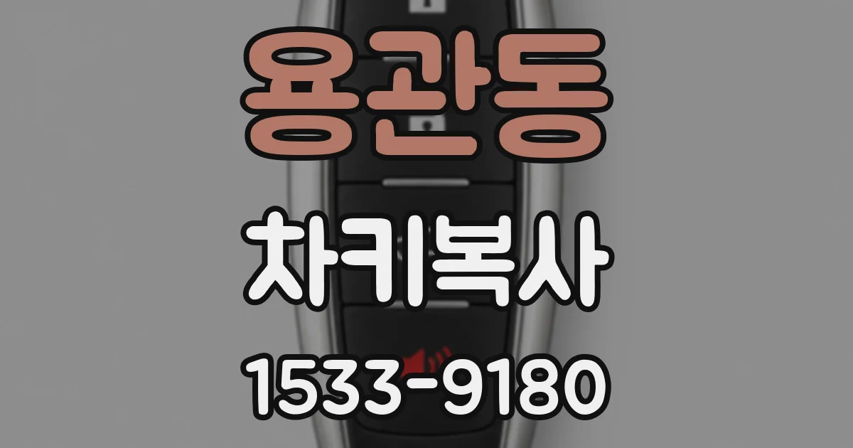 용관동 차키복사