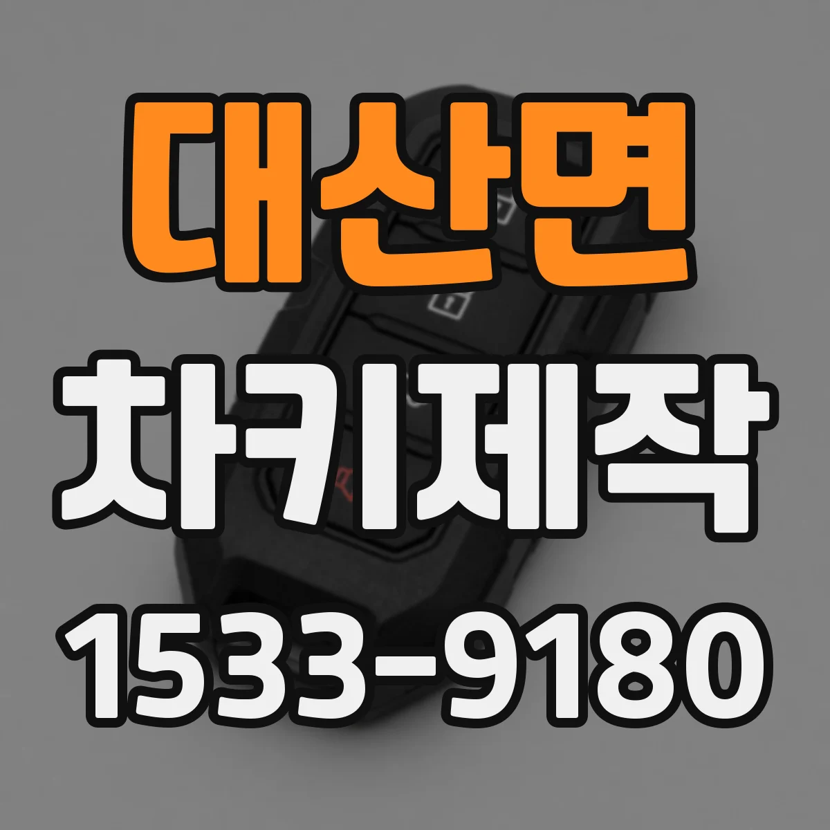대산면 차키제작